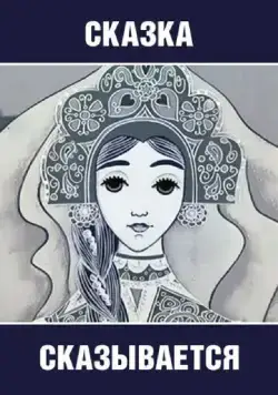 Сказка сказывается (1970) мультфильм скачать через торрет бесплатно в хорошем качестве