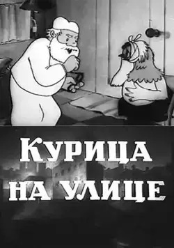 Курица на улице (1938) мультфильм скачать через торрет бесплатно в хорошем качестве