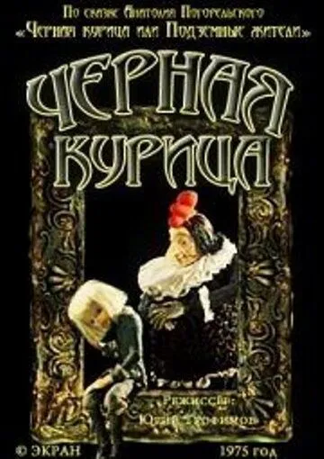 Чёрная курица (1975) мультфильм скачать через торрет бесплатно в хорошем качестве