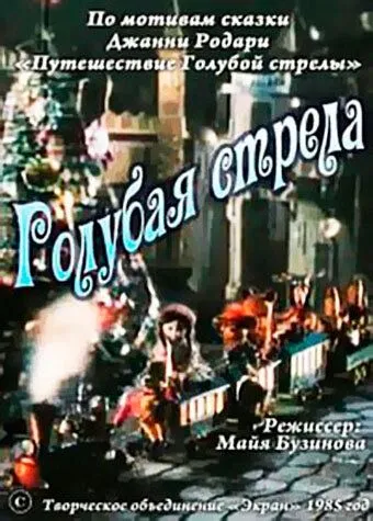 Голубая стрела (1985) мультфильм скачать через торрет бесплатно в хорошем качестве