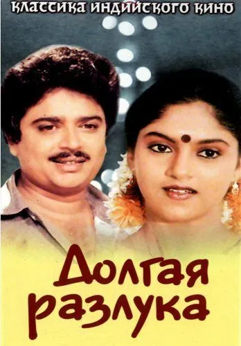 Долгая разлука / Poove Poochudava (1985) фильм скачать через торрет бесплатно в хорошем качестве