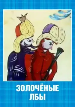 Золочёные лбы (1971) мультфильм скачать через торрет бесплатно в хорошем качестве