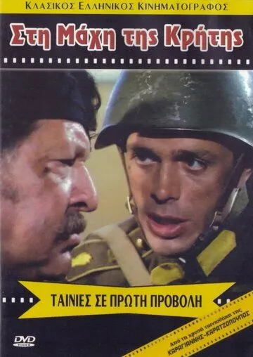 Битва за Крит / Sti mahi tis Kritis (1970) фильм скачать через торрет бесплатно в хорошем качестве