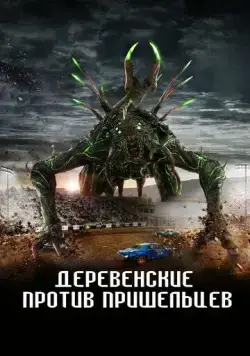 Страна пришельцев / Alien Country (2024) фильм скачать через торрет бесплатно в хорошем качестве