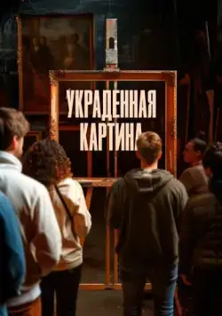 Украденная картина / Le tableau volé (2024) фильм скачать через торрет бесплатно в хорошем качестве