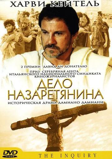 Дело назаретянина / L'inchiesta (1987) фильм скачать через торрет бесплатно в хорошем качестве