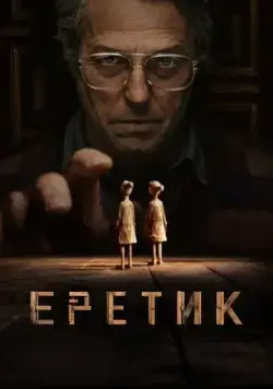 Еретик / Heretic (2024) фильм скачать через торрет бесплатно в хорошем качестве