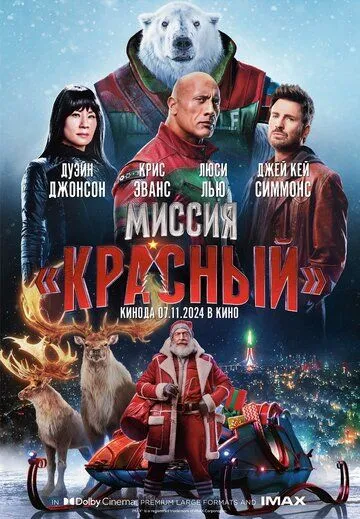 Миссия: Красный / Red One (2024) фильм скачать через торрет бесплатно в хорошем качестве