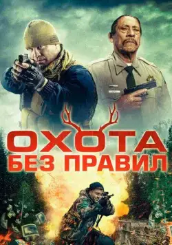 Охота без правил / Hunting Games (2023) фильм скачать через торрет бесплатно в хорошем качестве
