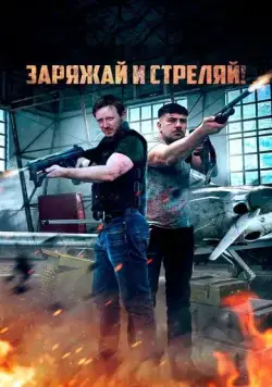 Заряжай и стреляй! / Lock & Load (2023) фильм скачать через торрет бесплатно в хорошем качестве