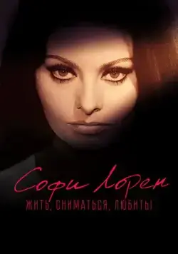 Софи Лорен. Жить, сниматься, любить! / Sophia! (2022) фильм скачать через торрет бесплатно в хорошем качестве