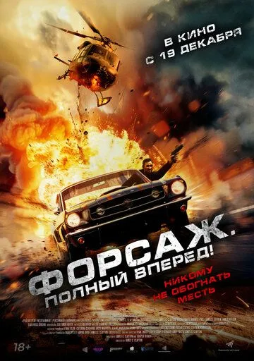Форсаж. Полный вперёд! / Get Fast (2024) фильм скачать через торрет бесплатно в хорошем качестве