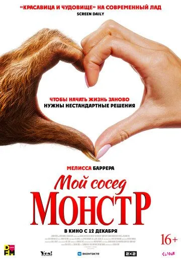 Мой сосед - монстр / Your Monster 2024 смотреть онлайн фильм в хорошем качестве