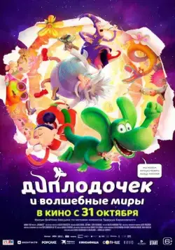 Диплодочек и волшебные миры / Smok Diplodok (2024) мультфильм скачать через торрет бесплатно в хорошем качестве