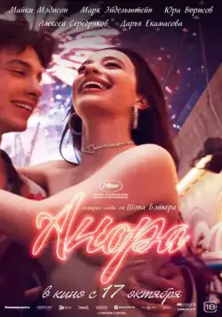 Анора / Anora (2024) фильм скачать через торрет бесплатно в хорошем качестве