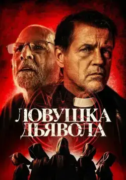 Дьявольская ловушка / The Devil's Trap (2024) фильм скачать через торрет бесплатно в хорошем качестве