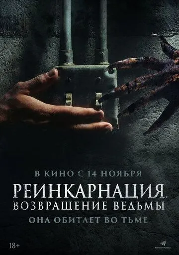 Реинкарнация. Возвращение ведьмы / I Will Never Leave You Alone (2023) фильм скачать через торрет бесплатно в хорошем качестве