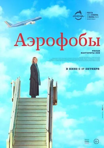 Аэрофобы / Volare (2023) фильм скачать через торрет бесплатно в хорошем качестве