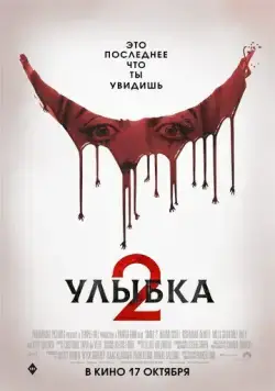 Улыбка 2 / Smile 2 (2024) фильм скачать через торрет бесплатно в хорошем качестве