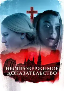 Неопровержимое доказательство / Irrefutable Proof (2015) фильм скачать через торрет бесплатно в хорошем качестве