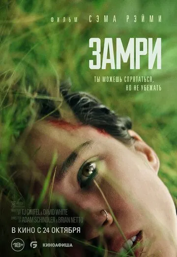 Замри / Don't Move (2024) фильм скачать через торрет бесплатно в хорошем качестве