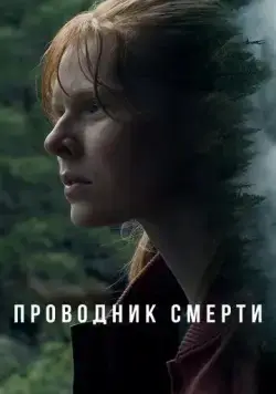 Проводник смерти / To Die Alone (2024) фильм скачать через торрет бесплатно в хорошем качестве