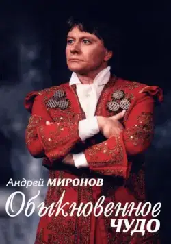 Андрей Миронов. Обыкновенное чудо (2007) фильм скачать через торрет бесплатно в хорошем качестве