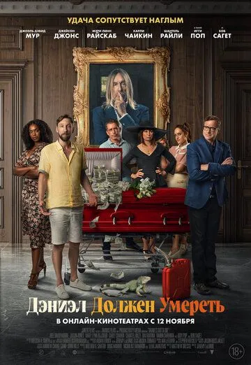 Дэниэл должен умереть / Daniel's Gotta Die (2022) фильм скачать через торрет бесплатно в хорошем качестве