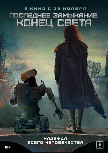 Последнее замыкание. Конец света / W nich cala nadzieja (2023) фильм скачать через торрет бесплатно в хорошем качестве