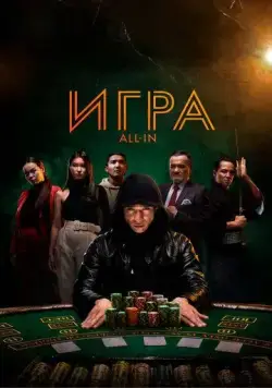 Игра all in / All In (2020) фильм скачать через торрет бесплатно в хорошем качестве
