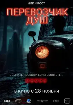Перевозчик душ / Black Cab (2024) фильм скачать через торрет бесплатно в хорошем качестве