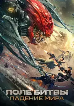 Поле битвы: Падение мира / Zhan di: yi zhong hao jie (2022) фильм скачать через торрет бесплатно в хорошем качестве
