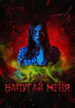Напугай меня (2021) фильм скачать через торрет бесплатно в хорошем качестве