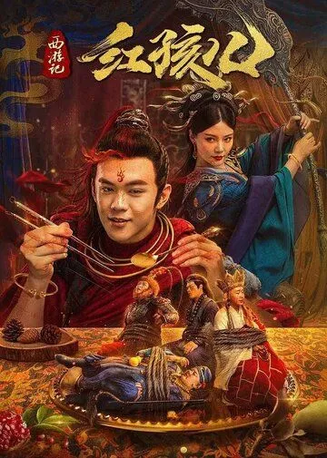 Путешествие на запад : Дитя Демона / The Journey to the West: Demon's Child (2021) фильм скачать через торрет бесплатно в хорошем качестве