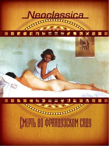 Смерть во французском саду / Péril en la demeure (1985) фильм скачать через торрет бесплатно в хорошем качестве