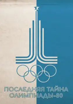 Последняя тайна Олимпиады-80 (2024) фильм скачать через торрет бесплатно в хорошем качестве