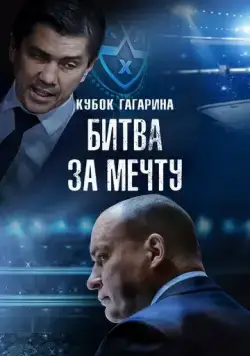 Кубок Гагарина. Битва за мечту (2024) фильм скачать через торрет бесплатно в хорошем качестве