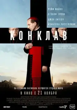 Конклав / Conclave (2024) фильм скачать через торрет бесплатно в хорошем качестве
