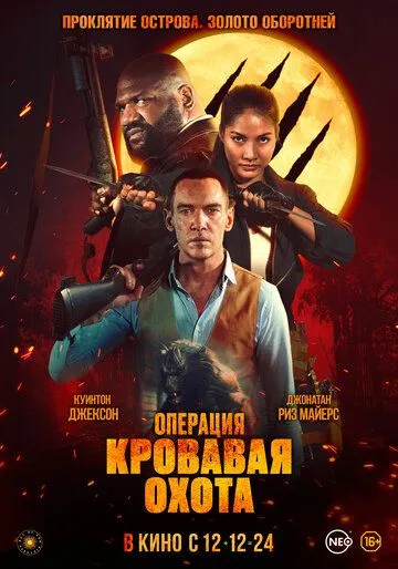 Операция «Кровавая охота» / Operation Blood Hunt (2023) фильм скачать через торрет бесплатно в хорошем качестве