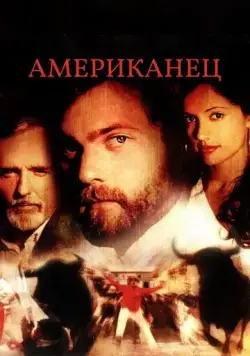 Американец / Americano (2005) фильм скачать через торрет бесплатно в хорошем качестве