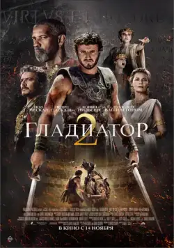 Гладиатор 2 / Gladiator II (2024) фильм скачать через торрет бесплатно в хорошем качестве