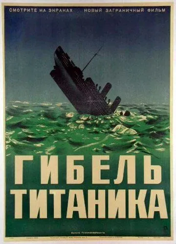Гибель Титаника / Titanic (1943) фильм скачать через торрет бесплатно в хорошем качестве