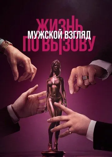 Жизнь по вызову. Мужской взгляд (2024) фильм скачать через торрет бесплатно в хорошем качестве