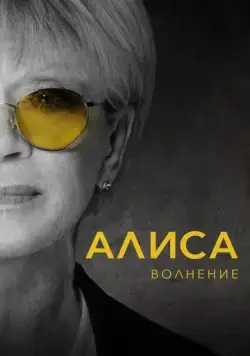 Алиса: Волнение (2020) фильм скачать через торрет бесплатно в хорошем качестве