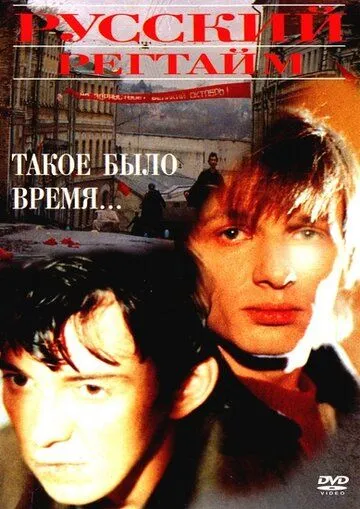 Русский регтайм (1993) фильм скачать через торрет бесплатно в хорошем качестве