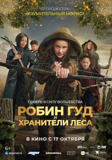 Робин Гуд и хранители леса / Robin and the Hoods (2024) фильм скачать через торрет бесплатно в хорошем качестве