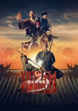 Скачать Хотя бы в кино 3 / Хотя бы кинода 3(2024) фильм с торрента бесплатно