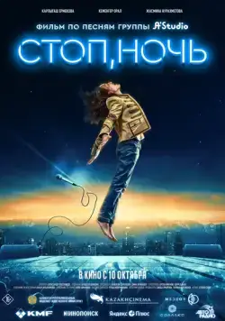 Стоп, ночь / Стоп, ночь (2023) фильм скачать через торрет бесплатно в хорошем качестве