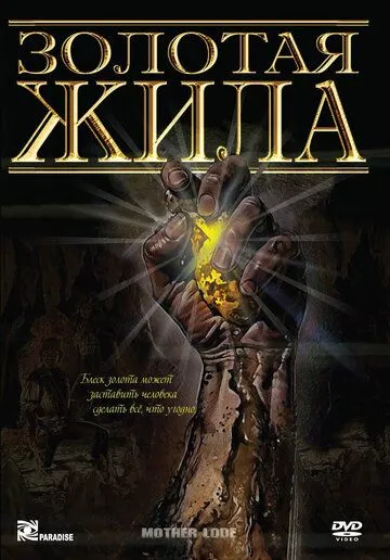 Золотая жила / Mother Lode (1982) фильм скачать через торрет бесплатно в хорошем качестве