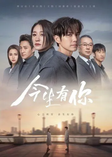 У меня есть ты в этой жизни / Jin sheng you ni (2022) cериал скачать через торрет бесплатно в хорошем качестве